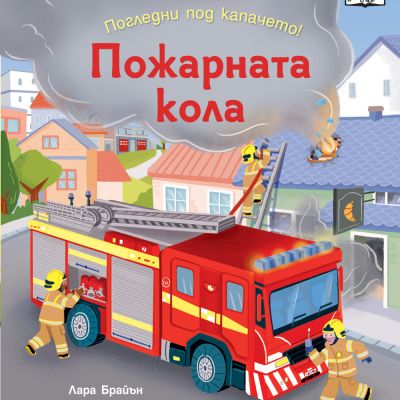ПОГЛЕДНИ ПОД КАПАЧЕТО! ПОЖАРНАТА КОЛА
