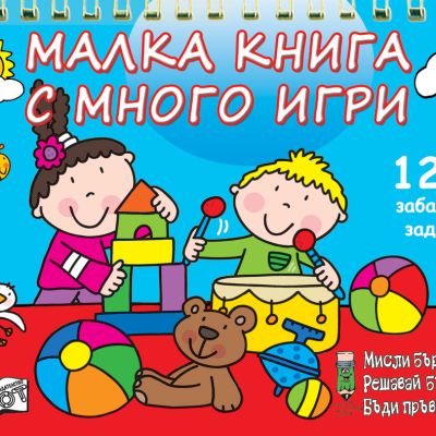 МАЛКА КНИГА С МНОГО ИГРИ - синя