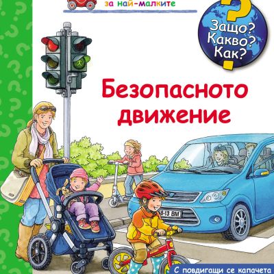 Защо? Какво? Как? Безопасното движение