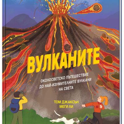 ВУЛКАНИТЕ - Околосветско пътешествие до най-изумителните вулкани на света