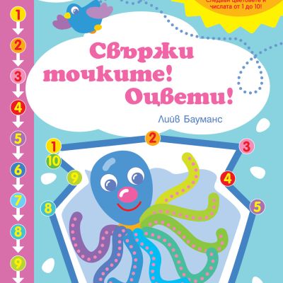 СВЪРЖИ ТОЧКИТЕ! ОЦВЕТИ!  НИВО 3 • СЛЕДВАЙТЕ ЦВЕТОВЕТЕ И ЧИСЛАТА ДО 10!