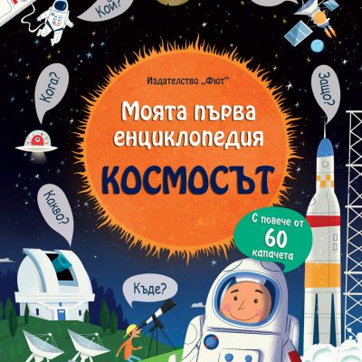 МОЯТА ПЪРВА ЕНЦИКЛОПЕДИЯ с капачета - КОСМОСЪТ