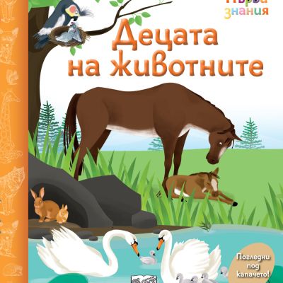 ДЕЦАТА НА ЖИВОТНИТЕ • ПЪРВИ ЗНАНИЯ • ПОГЛЕДНИ ПОД КАПАЧЕТО!