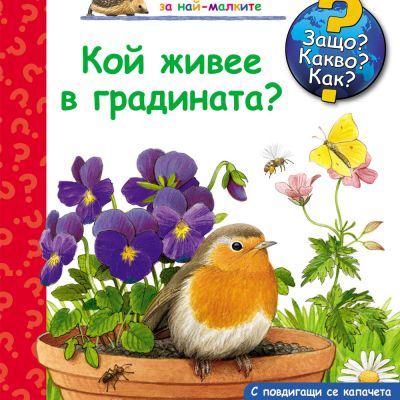 Защо? Какво? Как? Кой живее в градината?