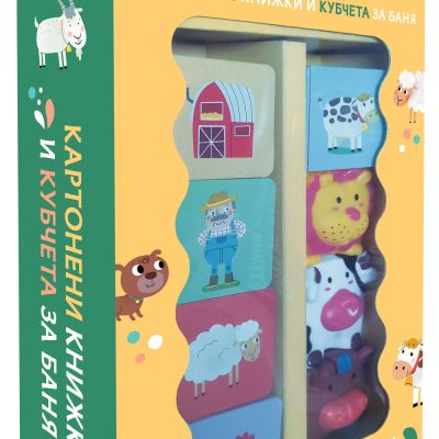 ВЪВ ФЕРМАТА • КАРТОНЕНИ КНИЖКИ И КУБЧЕТА ЗА БАНЯ