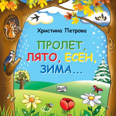 ПРОЛЕТ, ЛЯТО, ЕСЕН, ЗИМА…