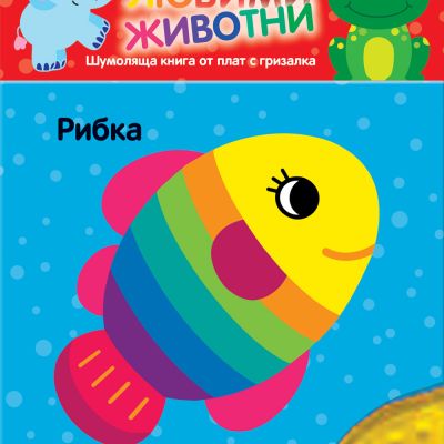 ЛЮБИМИ ЖИВОТНИ • РИБКА • Шумоляща книжка от плат с гризалка