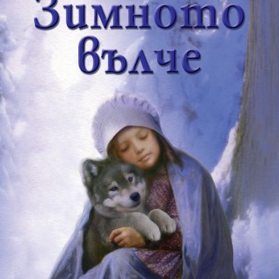 Зимното вълче