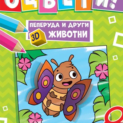 ПЕПЕРУДА И ДРУГИ 3D ЖИВОТНИ • ОЦВЕТИ!