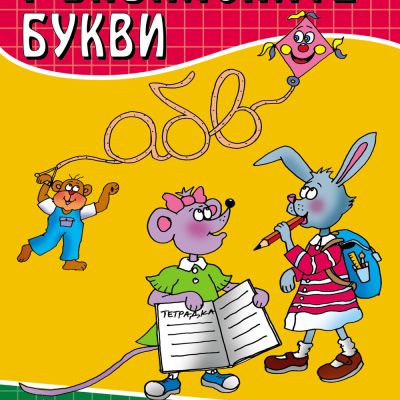 Ръкописните букви