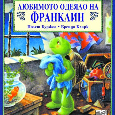 Франклин: Любимото одеяло на Франклин