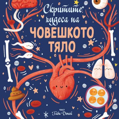 СКРИТИТЕ ЧУДЕСА НА ЧОВЕШКОТО ТЯЛО