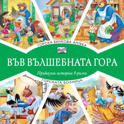 ВЪВ ВЪЛШЕБНАТА ГОРА: ГОРСКА БИЛКОВА АПТЕКА + ГОРСКАТА БОЛНИЦА
