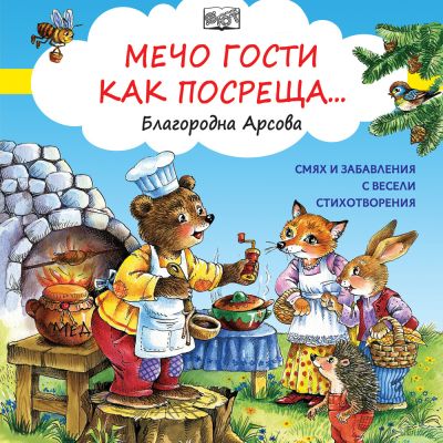 МЕЧО ГОСТИ КАК ПОСРЕЩА - Смях и забавления с весели стихотворения