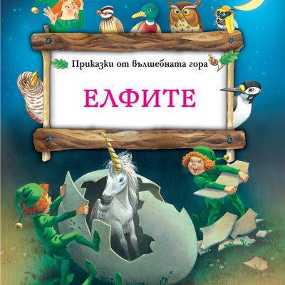 Елфите - Боско -­ вълшебният свят на Тони Улф