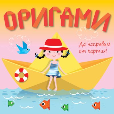 ОРИГАМИ – жълта лодка