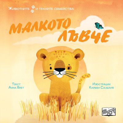 МАЛКОТО ЛЪВЧЕ • ЖИВОТНИТЕ И ТЕХНИТЕ СЕМЕЙСТВА