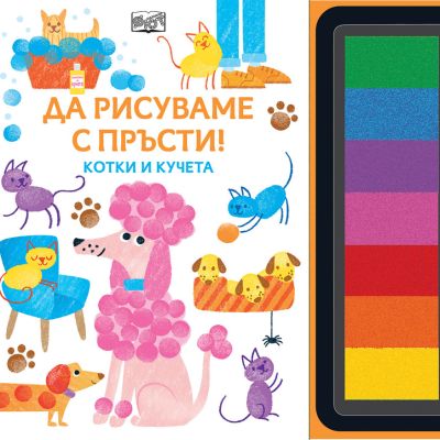 ДА РИСУВАМЕ С ПРЪСТИ! Котки и кучета