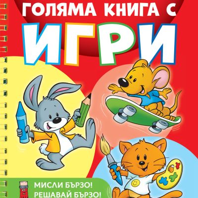 ГОЛЯМА КНИГА С ИГРИ - Подготовка за училище