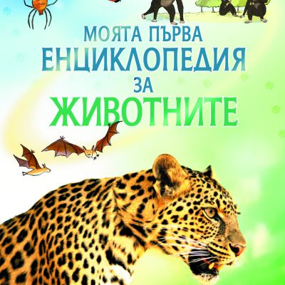 Моята първа енциклопедия за Животните