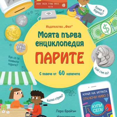 Моята първа енциклопедия с капачета - Парите