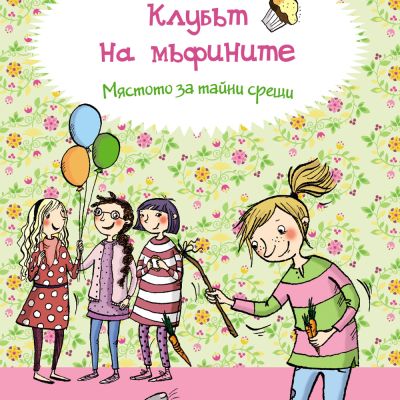 Клубът на мъфините: Мястото за тайни срещи