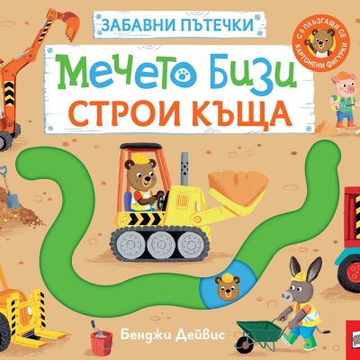 МЕЧЕТО БИЗИ СТРОИ КЪЩА • ЗАБАВНИ ПЪТЕЧКИ