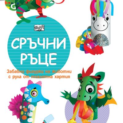 СРЪЧНИ РЪЦЕ • ЕДНОРОГ