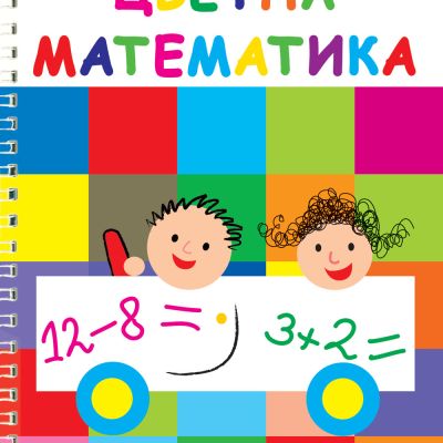 Цветна математика