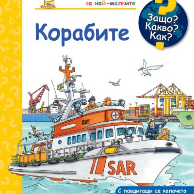 ЗАЩО? КАКВО? КАК? КОРАБИТЕ