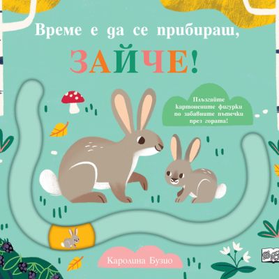 ВРЕМЕ Е ДА СЕ ПРИБИРАШ, ЗАЙЧЕ! - забавни пътечки