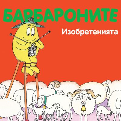 Барбароните - Изобретенията