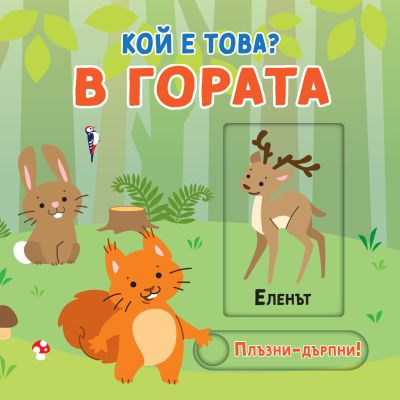 В ГОРАТА • КОЙ Е ТОВА? • ПЛЪЗНИ–ДРЪПНИ!