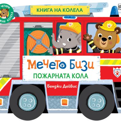 МЕЧЕТО БИЗИ • ПОЖАРНАТА КОЛА • КНИГА НА КОЛЕЛА