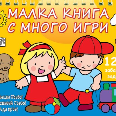 Малка книга с много игри - жълта