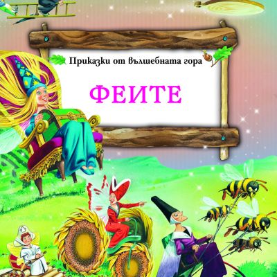 Феите - Боско - вълшебният свят на Тони Улф