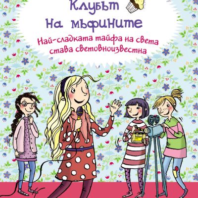 Клубът на мъфините: НАЙ-СЛАДКАТА ТАЙФА НА СВЕТА  СТАВА СВЕТОВНОИЗВЕСТНА