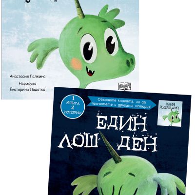 ЕДИН ХУБАВ ДЕН • ЕДИН ЛОШ ДЕН - 1 книга – две истории