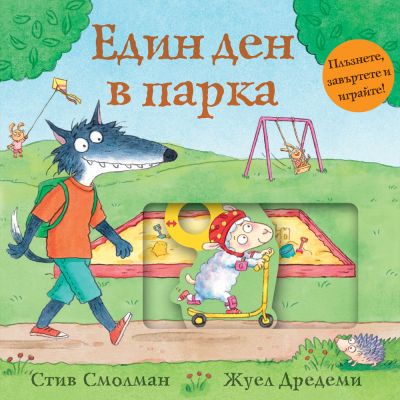 ЕДИН ДЕН В ПАРКА - ПЛЪЗНЕТЕ, ЗАВЪРТЕТЕ И ИГРАЙТЕ!