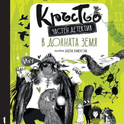 КРЪСТЬО – ЧАСТЕН ДЕТЕКТИВ • В ДОЛНАТА ЗЕМЯ • книга 1