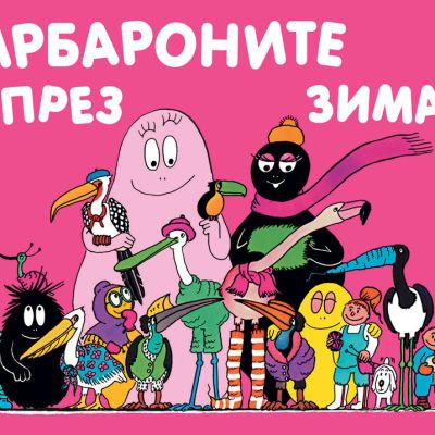 Барбароните през зимата