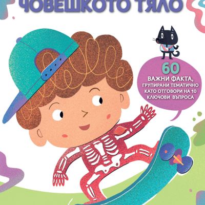 ЧОВЕШКОТО ТЯЛО • СТЪПКА ПО СТЪПКА