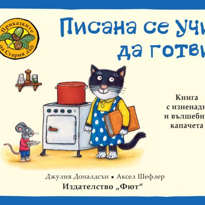 ПРИКАЗКИТЕ НА СТАРИЯ ДЪБ - ПИСАНА СЕ УЧИ ДА ГОТВИ