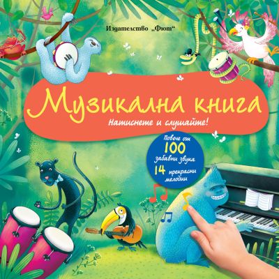 МУЗИКАЛНА КНИГА • Натиснете и слушайте! Повече от 100 забавни звука и 14 прекрасни мелодии