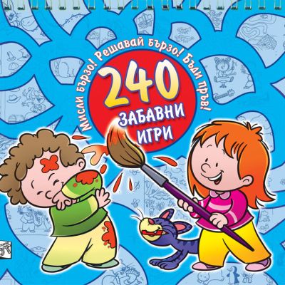 240 забавни игри-синя