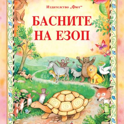 БАСНИТЕ НА ЕЗОП