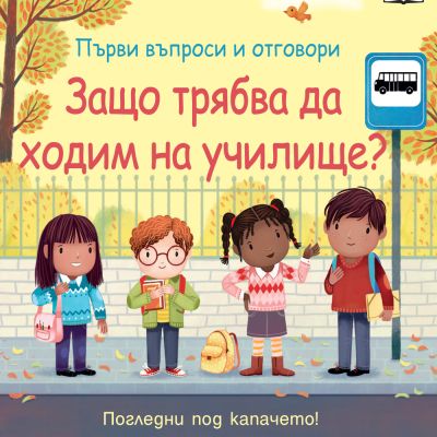 ЗАЩО ТРЯБВА ДА ХОДИМ НА УЧИЛИЩЕ? Първи въпроси и отговори • Погледни под капачето!