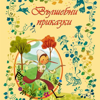 ВЪЛШЕБНИ ПРИКАЗКИ • Книга 1