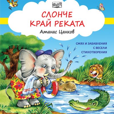 СЛОНЧЕ КРАЙ РЕКАТА - СМЯХ И ЗАБАВЛЕНИЯ С ВЕСЕЛИ СТИХОТВОРЕНИЯ