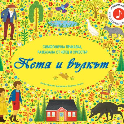 ПЕТЯ И ВЪЛКЪТ -  Симфонична приказка, разказана от четец и оркестър